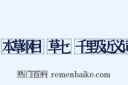 本草纲目·草七·千里及近义词是什么意思的图片